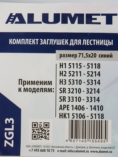 Заглушка для лестниц, 2 шт, 5115-5118, 5211-5214, 5310-5314, Alumet