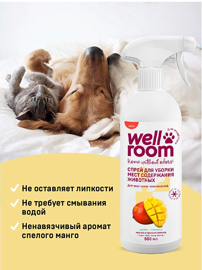 Средство для уборки мест содержания животных 500 мл, Wellroom, Манго