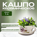 Горшок керамика, 1 л, 15х10.5 см, Лаванда чайная чашка малая, Y3-1289/318487
