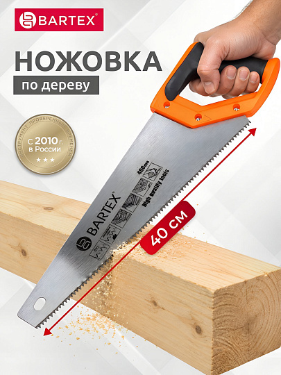 Ножовка по дереву, 400 мм, закаленные зубья, крупная, 2D-заточка, 4-6 TPI, рукоятка двухкомпонентная прорезиненная, Bartex