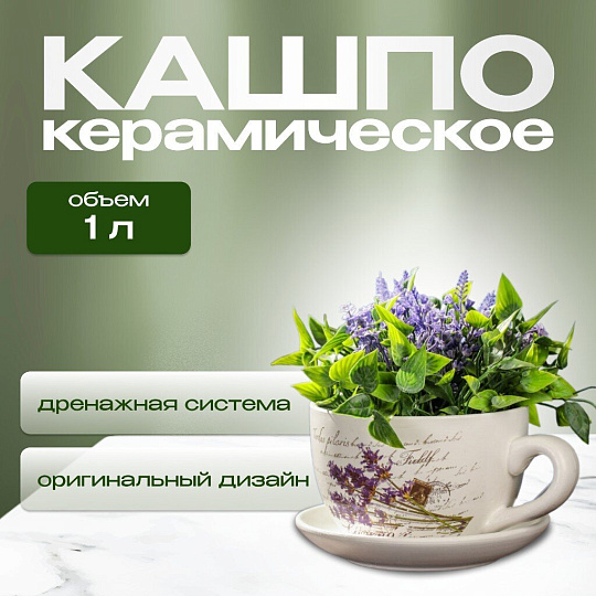 Горшок керамика, 1 л, 15х10.5 см, Лаванда чайная чашка малая, Y3-1289/318487
