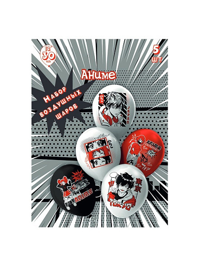 Набор шаров Аниме/Король песочницы, 30 см, 5 шт, 2 дизайна, микс, Ч53031