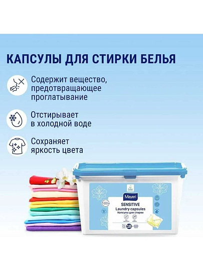 Капсулы для стирки Mayeri, Sensitive ЭКО, 18 шт