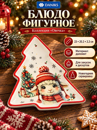 Блюдо доломит, фигурное, 20.2х23х2.2 см, Овечка, Daniks