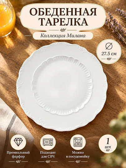 Тарелка обеденная, фарфор, 27.5 см, круглая, Милана, Blue bird, BB-DP27-0108