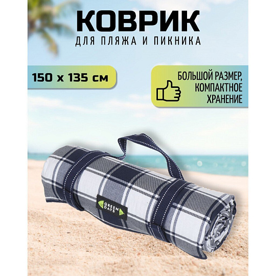 Коврик для пикника 150х135 см, акрил, с ручками, Green Days, Клетка, CA330014.01, синий