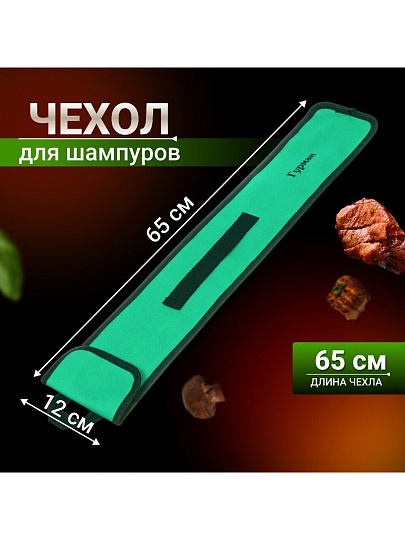 Чехол для шампуров Гурман, 989, 65х12х0.2 см, нейлон, 23004B