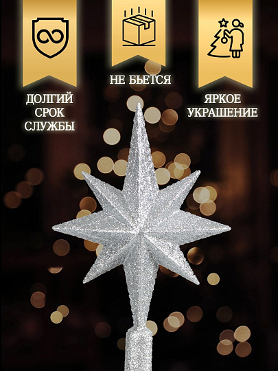 Верхушка на елку Звезда, серебряная, 25х16.5 см, SYSDX332159S