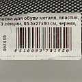 Полка для обуви металл, пластик, 3 секции, 86.5х27х60 см, черная, ЗМИ, Женева 33, ПДО Ж33 Ч - фото 3