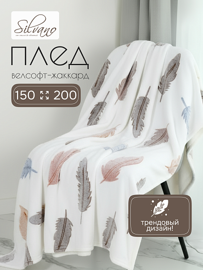 Плед 1.5-спальный, 150х200 см, велсофт жаккард, 100% полиэстер, Silvano, Перо, 150/239-VLR/LA