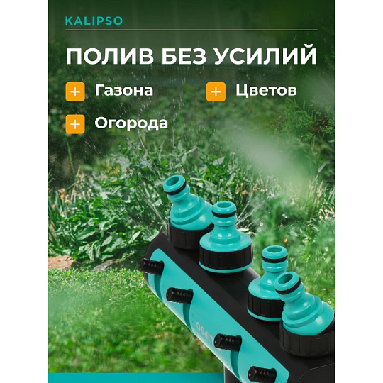 Распределитель для шланга 4-х канальный, с регулировкой подачи воды, быстросъемный, на кран с наружней резьбой 3/4", Kalipso, DY8006G