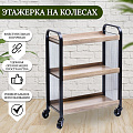 Полка универсальная, ДСП+сталь, 3 секции, 66х26х85 см, на колесах, бежевая, Лофт, LRC066B02