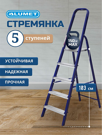 Стремянка 1 секция, 5 ступеней, сталь, 1.03 м, 150 кг, Alumet, М8305