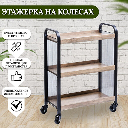 Полка универсальная, ДСП+сталь, 3 секции, 66х26х85 см, на колесах, бежевая, Лофт, LRC066B02