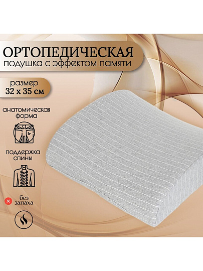 Подушка ортопедическая, 32 х 35, полиэстер, чехол хлопок, с эффектом памяти, средняя, Y6-1911