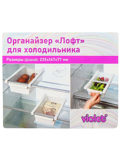 Органайзер для холодильника, 23.5х14.7х7.7 см, белый, Violet, Лофт, 730006