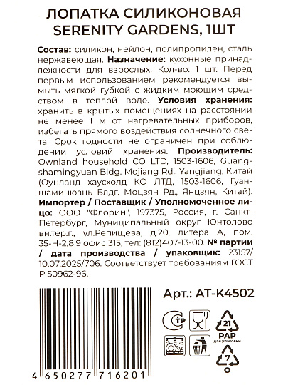 Лопатка кулинарная силикон, 38 см, навеска, Atmosphere, Serenity Gardens, AT-K4502