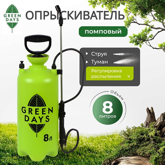 Опрыскиватель садовый Green Days, 8 л, пластик, в коробке, 9588-00К, салатовый