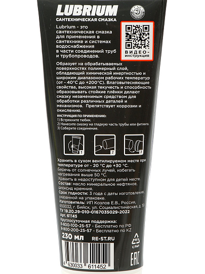Смазка сантехническая для канализационной трубы, 230 мл, Lubrium, в тубе, 61145
