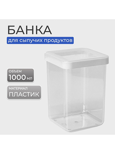 Банка для сыпучих продуктов, пластик, 1 л, 10х10х14 см, с крышкой, Idea, Степ, М 1292