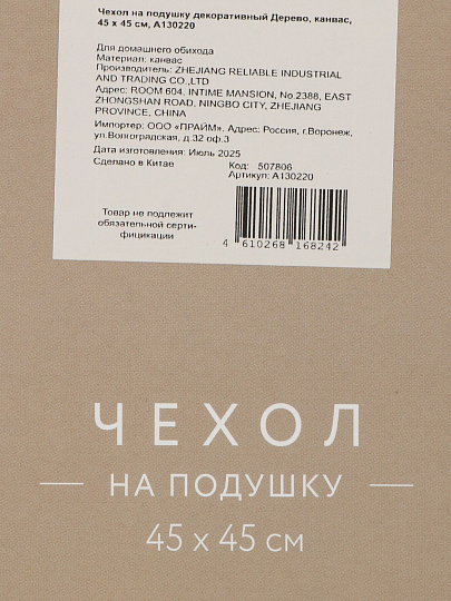 Наволочка декоративная Дерево, канвас, 45 х 45 см, A130220