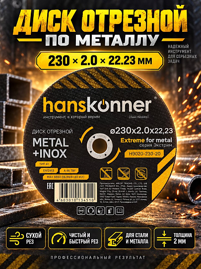 Диск отрезной по металлу, Hanskonner, 230х22.23х2 мм, сухой рез