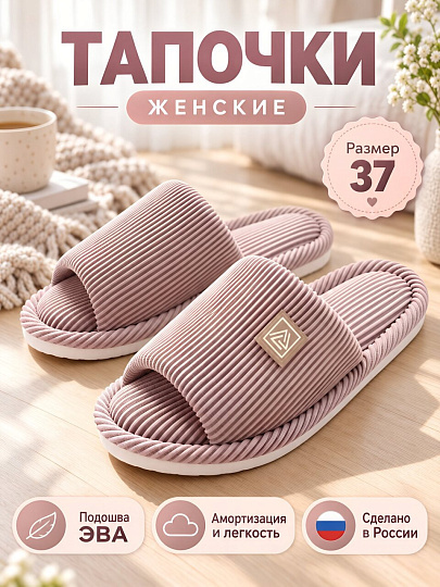 Тапки для женщин, пыльно-розовые, р. 37, открытые, Ж-23-173