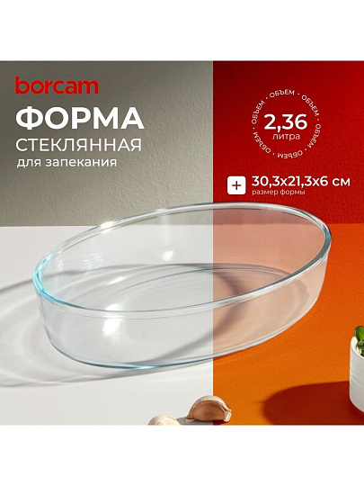 Форма для запекания стекло, 21.3х30.3х6 см, 2.36 л, овальная, Borcam, 59064