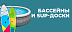 Бассейны и SUP-доски