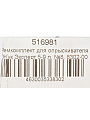 Ремкомплект для опрыскивателя, 5-9 л, Жук, Эксперт №8, 8302-00 - фото 8