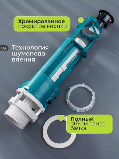 Клапан для бачка унитаза пластик, однорежимный, кнопочный, хром, сливной, Инкоэр, СБ1-А Р