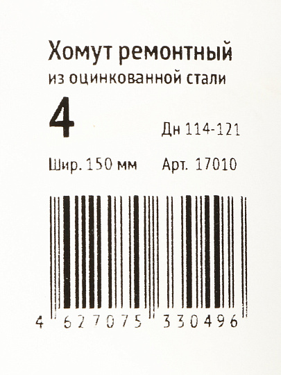 Хомут ремонтный, 150 мм, 4", сталь, оцинкованный, Сансфера
