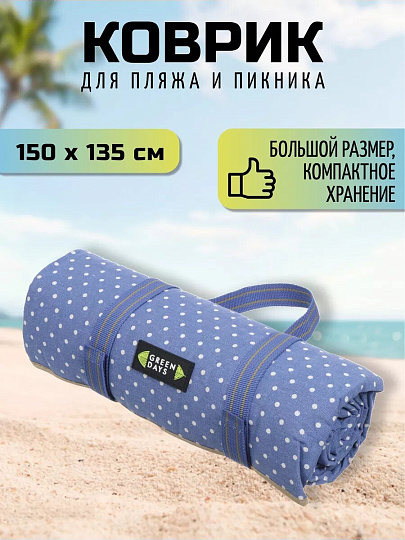 Коврик для пикника рулон, 150х135 см, поликоттон, с ручками, в горошек, CA330018.01, синий