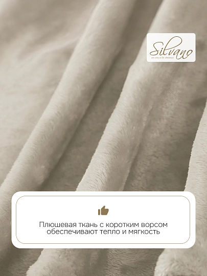 Плед 1.5-спальный, 150х200 см, велсофт жаккард, 100% полиэстер, Silvano, Silvia Однотон, светло-бежевый, 150/001-SIL/CL