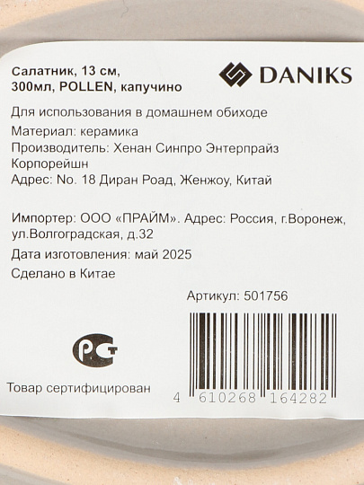 Салатник, керам, 13 см, фигурный, Pollen Daniks, капучино