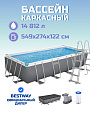 Бассейн каркасный Bestway, 549х274х122 см, Power Steel Rectangular, 56465, фильтр-насос, лестница, тент, 14812 л