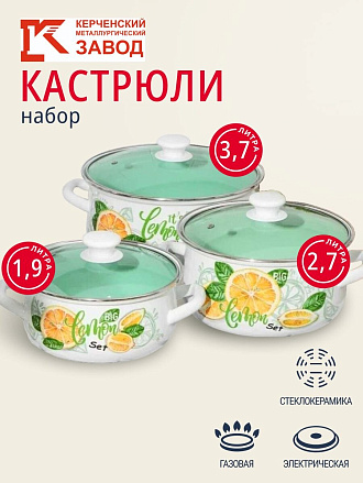 Набор посуды эмалированная сталь, 3 предмета, кастрюли 2, 3, 4 л, Керченский металлургический завод, Лимонный сет-1 Экстра