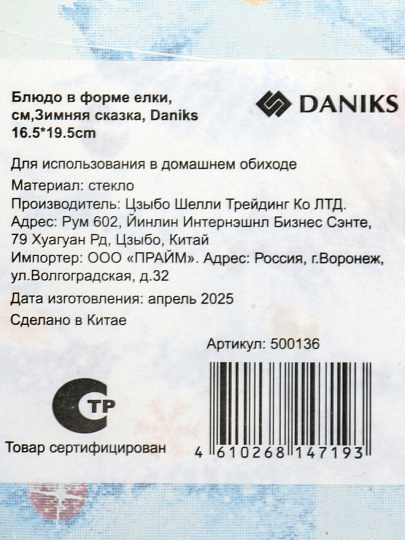 Блюдо стекло, 16.5х19.5 см, в форме елки, Зимняя сказка, Daniks