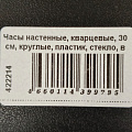 Часы настенные, кварцевые, 30 см, круглые, пластик, стекло, в ассортименте, Y6-6084 - фото 9