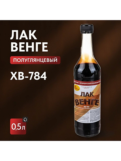 Лак НовБытХим, ХВ-784, полуглянцевый, перхлорвиниловый, венге, для внутренних и наружных работ, 0.5 л