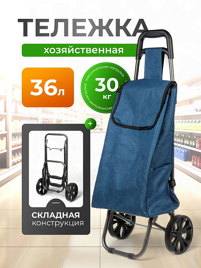 Тележка хозяйственная 34х25х90 см, полиэстер, пластик, металл, 30 кг, 38 л, с сумкой, складная, Y6-1843