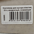 Контейнер для мусора пластик, 25 л, квадратный, плавающая крышка, бежевый мрамор, Idea, Хапс, М2472 - фото 2