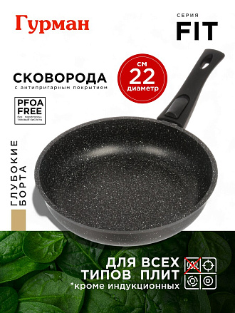 Сковорода алюминий, 22 см, антипригарное покрытие, Гурман, Fit, съемная ручка
