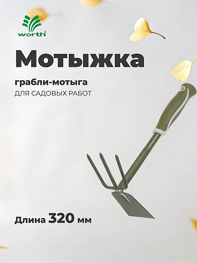 Мотыжка грабли-мотыга, сталь, 320 мм, комбинированная, Worth, T301B00