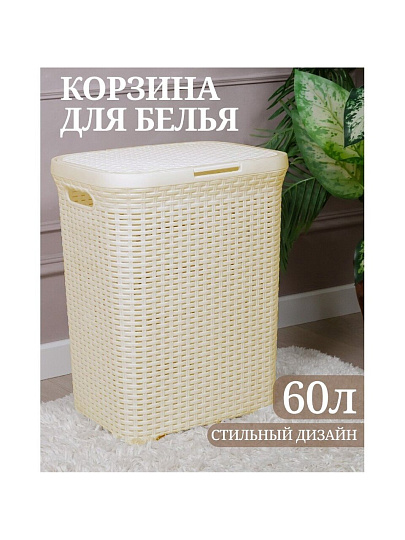 Корзина для белья, 60 л, прямоугольная, плетеная, пластик, слоновая кость, Violet, 186026