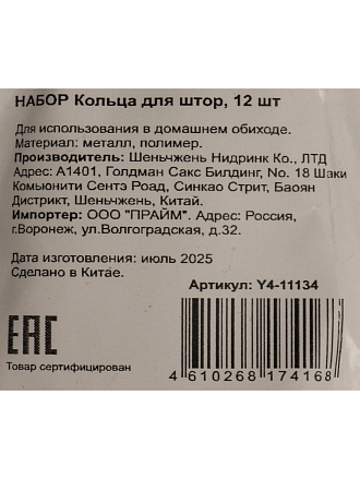 Кольца для штор металл, пластик, 12 шт, Y4-11134