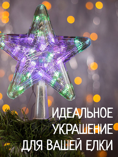 Гирлянда Звезда, полимер, на верхушку ели 22см, LED, SYDA-0420127