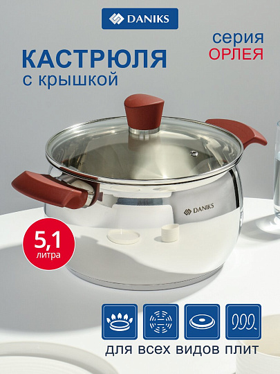 Кастрюля нержавеющая сталь, 5.1 л, крышка стекло, Daniks, Орлея, GS-01159P-22CA, индукция
