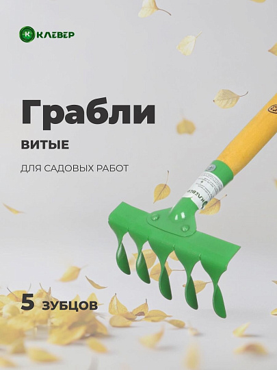 Грабли витые, 5 зуб, сталь, Клевер, клепанная тулейка, садовые, черенок деревянный, ГВ5 00-00002612