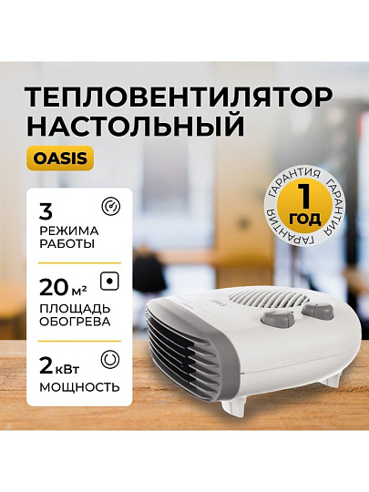 Тепловентилятор Oasis, настольный, 2 кВт, 20 м2, спиральный, белый, SB-20